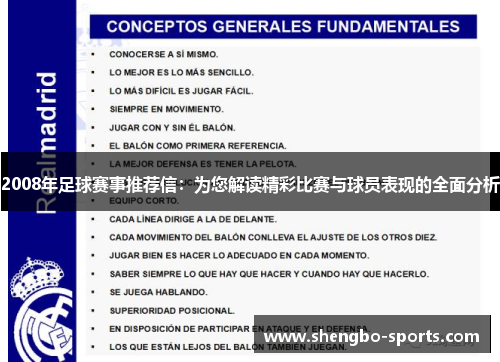 2008年足球赛事推荐信：为您解读精彩比赛与球员表现的全面分析