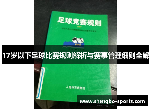 17岁以下足球比赛规则解析与赛事管理细则全解