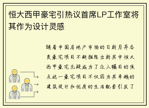 恒大西甲豪宅引热议首席LP工作室将其作为设计灵感